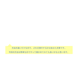 方法の違いだけなので、どれを実行するかはあなた次第です。
今回の方法は簡単なのでやって確かめてみても良いかなと思います。
 