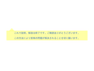 これで説明、解説は終了です。ご精読ありがとうございます。
この方法により皆様の問題が解決されることを切に願います。
 