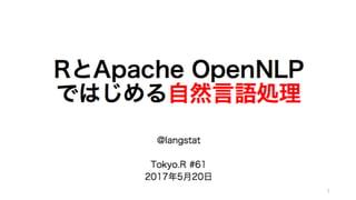 RとApache OpenNLPではじめる自然言語処理