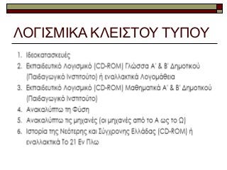 ΛΟΓΙΣΜΙΚΑ ΚΛΕΙΣΤΟΥ ΤΥΠΟΥ
 