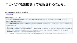 コピペが問題視されて削除されることも…
5
 