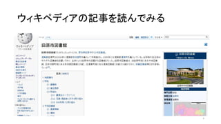 ウィキペディアの記事を読んでみる
6
 