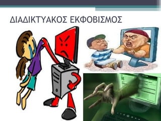 ΔΙΑΔΙΚΤΥΑΚΟΣ ΕΚΦΟΒΙΣΜΟΣ
 