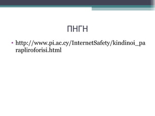 ΠΗΓΗ
• http://www.pi.ac.cy/InternetSafety/kindinoi_pa
rapliroforisi.html
 