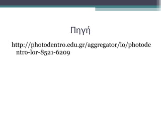 Πηγή
http://photodentro.edu.gr/aggregator/lo/photode
ntro-lor-8521-6209
 