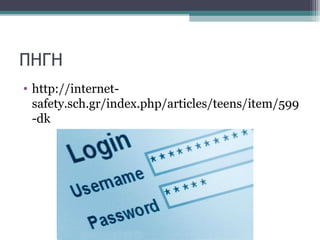 ΠΗΓΗ
• http://internet-
safety.sch.gr/index.php/articles/teens/item/599
-dk
 