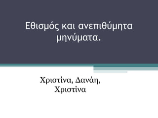 Εθισμός και ανεπιθύμητα
μηνύματα.
Χριστίνα, Δανάη, Χριστίνα
Χριστίνα, Δανάη,
Χριστίνα
 