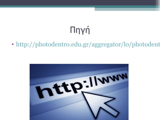 Πηγή
• http://photodentro.edu.gr/aggregator/lo/photodent
 