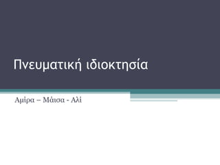Πνευματική ιδιοκτησία
Αμίρα – Μάισα - Αλί
 