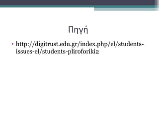 Πηγή
• http://digitrust.edu.gr/index.php/el/students-
issues-el/students-pliroforiki2
 
