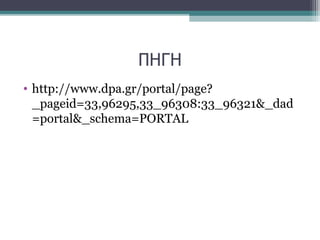 ΠΗΓΗ
• http://www.dpa.gr/portal/page?
_pageid=33,96295,33_96308:33_96321&_dad
=portal&_schema=PORTAL
 