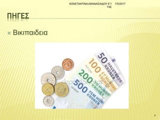 ΠΗΓΕΣ
 Βικιπαιδεια
7/5/2017ΚΩΝΣΤΑΝΤΙΝΑΑΘΑΝΑΣΙΑΔΟΥ Ε'1
Τ4Ε
7
 