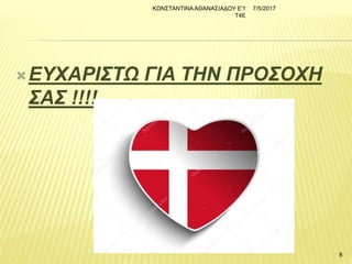 ΕΥΧΑΡΙΣΤΩ ΓΙΑ ΤΗΝ ΠΡΟΣΟΧΗ
ΣΑΣ !!!!
7/5/2017ΚΩΝΣΤΑΝΤΙΝΑΑΘΑΝΑΣΙΑΔΟΥ Ε'1
Τ4Ε
8
 