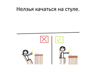 Нелзья качаться на стуле.