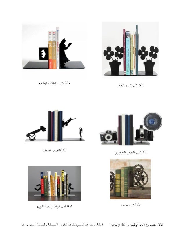 متكأ الكتب بين الحالة الوظيفية و الحالة الإبداعية