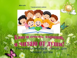 МБУК ЦРБ
Городищенского района
Рекомендательный список для
чтения детям
0+
 