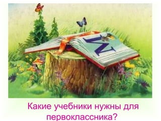 Какие учебники нужны для
первоклассника?
 