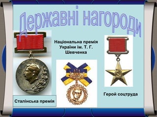 Національна премія
України ім. Т. Г.
Шевченка
Герой соцтруда
Сталінська премія
 