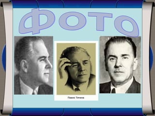Павло Тичина для 4-го класу. Біографія Павла Тичини в молодшій школі.