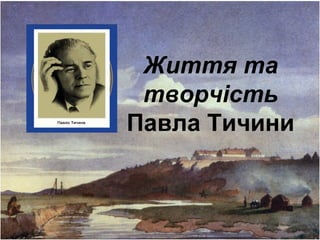 Життя та
творчість
Павла Тичини
 