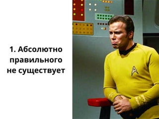 1. Абсолютно
правильного
не существует
 