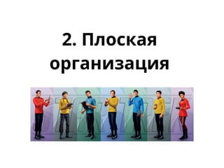 2. Плоская
организация
 