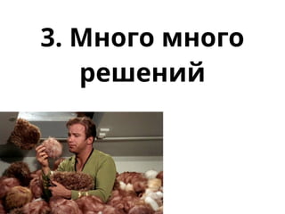 3. Много много
решений
 