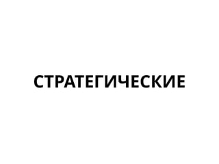 СТРАТЕГИЧЕСКИЕ
 