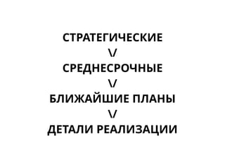 СТРАТЕГИЧЕСКИЕ
/
СРЕДНЕСРОЧНЫЕ
/
БЛИЖАЙШИЕ ПЛАНЫ
/
ДЕТАЛИ РЕАЛИЗАЦИИ
 