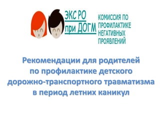 Рекомендации для родителей
по профилактике детского
дорожно-транспортного травматизма
в период летних каникул
 