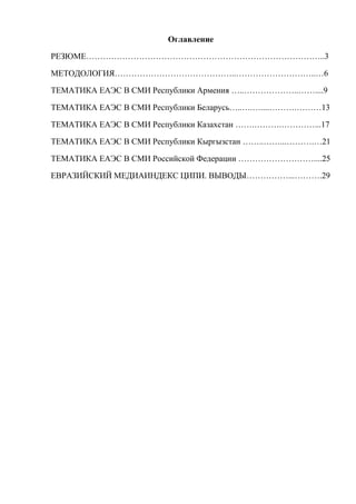 Оглавление
РЕЗЮМЕ…………………………………………………………………………..3
МЕТОДОЛОГИЯ……………………………………..………………………..…6
ТЕМАТИКА ЕАЭС В СМИ Республики А...