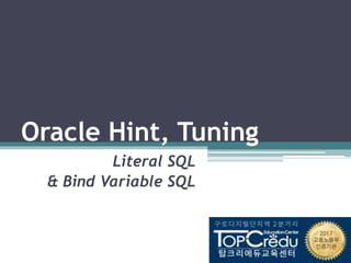 Oracle Hint, Tuning
Literal SQL
& Bind Variable SQL
 
