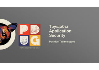 Заголовок
ptsecurity.com
Трущобы
Application
Security
Positive Technologies
 