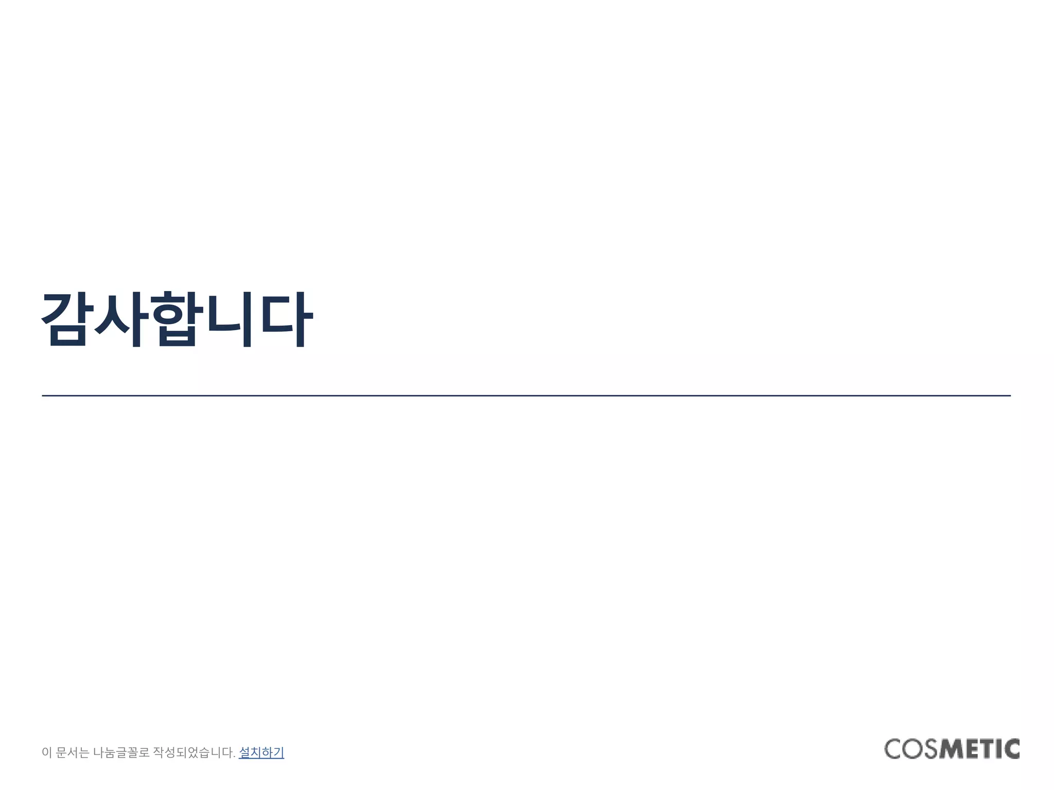 감사합니다
이 문서는 나눔글꼴로 작성되었습니다. 설치하기
 