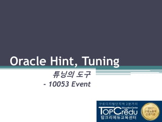 Oracle Hint, Tuning
튜닝의 도구
- 10053 Event
 