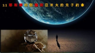 1:11:1 耶 和 華耶 和 華 的 話的 話 臨 到臨 到 亞 米 太 的 兒 子 約 拿亞 米 太 的 兒 子 約 拿
 