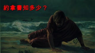 約拿書知多少？約拿書知多少？
 