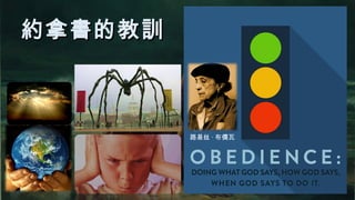   約拿書的教訓約拿書的教訓
路易丝 · 布儒瓦
 