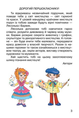 4
Звуки природи, які ти чуєш: дзюркотіння стру-
мочка, гудіння джмеля, спів птахів — шумові.
А існують звуки особливі — му...