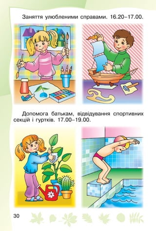 30
Заняття улюбленими справами. 16.20–17.00.
Допомога батькам, відвідування спортивних
секцій і гуртків. 17.00–19.00.
 