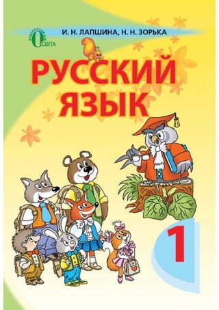 1 клас. російська мова (лапшина, зорька)   2012