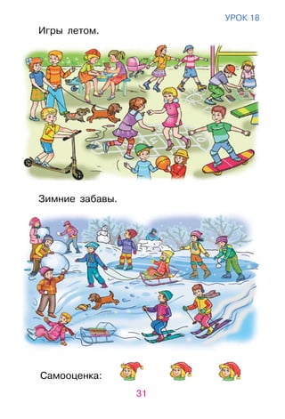 31
Самооценка:
урок 18
Игры летом.
Зимние забавы.
 