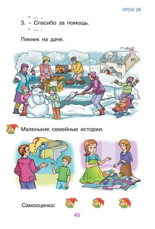 45
Самооценка:
урок 26
          – … .
3. – Спасибо за помощь.
          – … .
Пикник на даче.
Маленькие семейные истории.
 