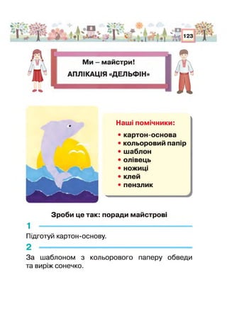Наші помічники:
• картон-основа
• кольоровий папір
• шаблон
• олівець
• ножиці
• клей
• пензлик
—
Зроби це так: поради майстров
1 -------------------------------------------------------------
Підготуй картон-основу.
2 -------------------------------------------------------------
За шаблоном з кольорового паперу обведи
та виріж сонечко.
 