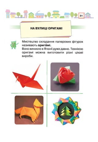 0,0к/'
Мистецтво складання паперових фігурок
називають оригамі.
Воно виникло в Японії дуже давно. Технікою
оригамі можна виготовити різні цікаві
вироби.
 