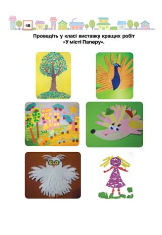 Проведіть у класі виставку кращих робіт
«У місті Паперу».
 