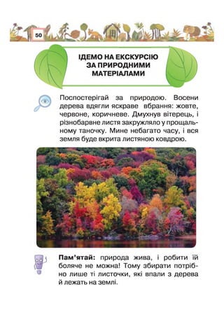 Поспостерігай за природою. Восени
дерева вдягли яскраве вбрання: жовте,
червоне, коричневе. Дмухнув вітерець, І
різнобарвне листя закружляло у прощаль­
ному таночку. Мине небагато часу, вся
земля буде вкрита листяною ковдрою.
но лише ті листочки, які впали з дерева
й лежать на земл
 