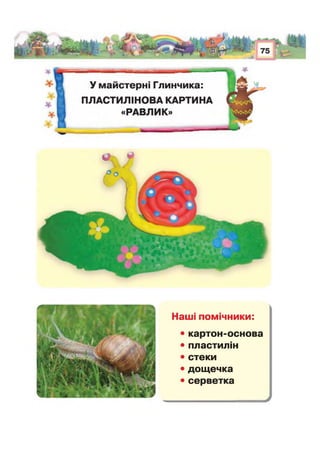 Наші пом чники:
• картон-основа
• пластилін
• стеки
• дощечка
• серветка
 