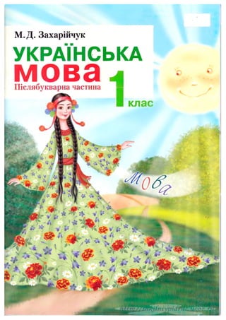 1 клас. українська мова (захарійчук)   2012