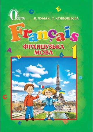 1 клас. французька мова (чумак, кривошеєва)   2012